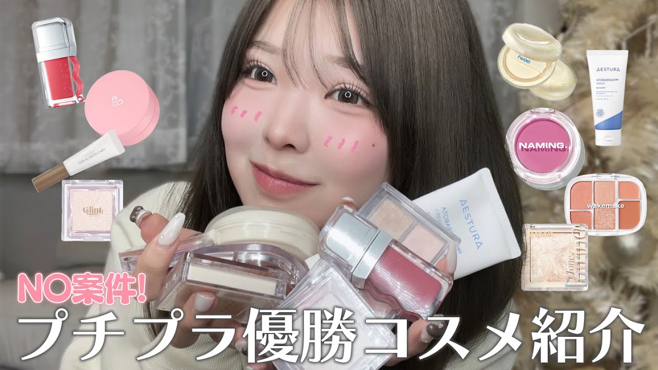 【2025年厳選コスメ】プチプラコスメ大量レビュー紹介！