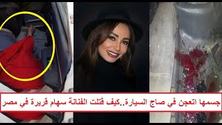 Download lagu «الفنانة التونسية اتدّهـ ـست ومنة فضالي نَجت» ماذا حدث للفنانتي منة فضالي وسهام قريرة في مصر؟ mp3