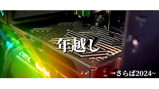 【年越し配信】さらば2024、今年もマイクラと編集で年越し【ライブ】