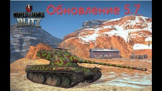 ПЕРВЫЕ НОВОСТИ ОБНОВЛЕНИЯ 5.7. World of Tanks BLITZ.