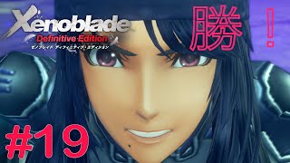 未来視を変える！ゾード戦　Part19 【ゼノブレイドDE】