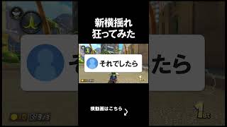 新横揺れを踊ってみた。 #shorts