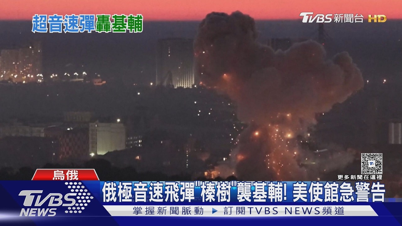 影音/普欽以牙還牙!報復烏夜襲校舍 下令射「榛樹」飛彈炸基輔
