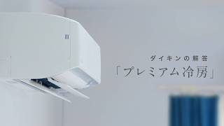 ダイキンの解答／プレミアム冷房篇（2026）【ダイキン】