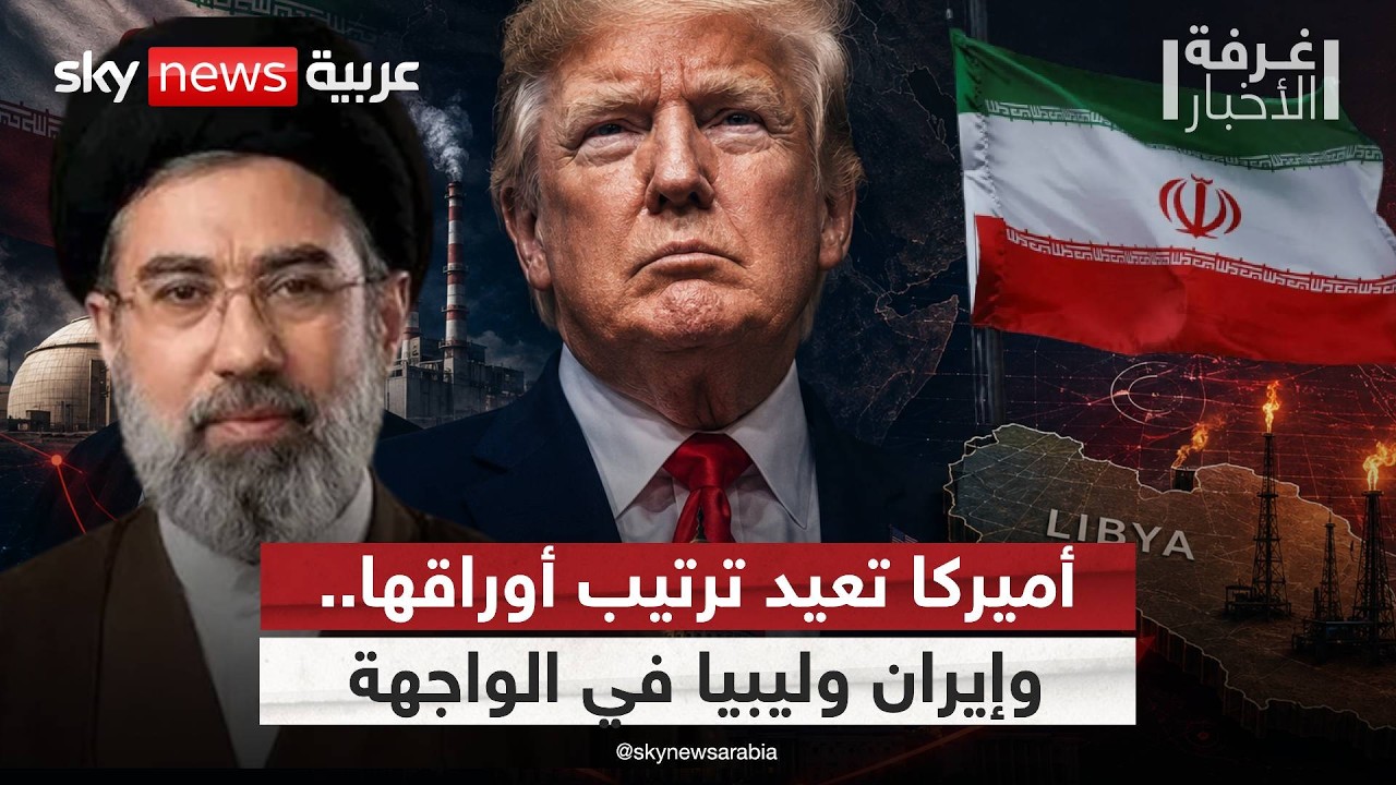 فيديو | من إيران إلى ليبيا.. تطورات متسارعة قد تغيّر المنطقة | #غرفة_الأخبار
