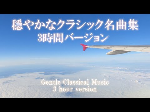 4K 3時間 穏やかなクラシック名曲集（作業用BGM/勉強用BGM）－Gentle classical music collection (working BGM / studying BGM)