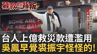 三立獨家跨國揭弊! 土耳其台灣中心87％賑災工程不見影 上億救災款流何處? 裘振宇金流爭議燒.遊走紅線邊緣 吳鳳曝裘怪怪的!｜主播 華舜嘉｜【以台灣之名募款的背叛 完整版】20250315｜三立新聞台