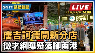 唐吉訶德開新分店 徵才網曝疑落腳南港