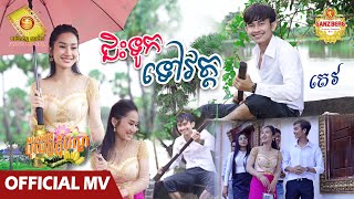 ជិះទូកទៅវត្ត - តេវ  ( Official MV )