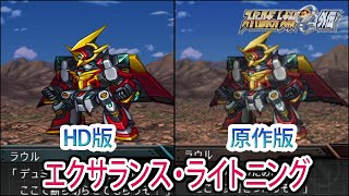 【HD版】【スパロボOGS／スパロボOG外伝】スーパーロボット大戦OGS／OG外伝 エクサランス・ライトニング 戦闘シーン集
