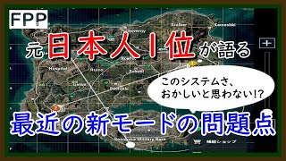 【PUBGm】最近の新モードの問題点について【 #PUBGMOBILE ／#PUBGモバイル】【らむね／Ramune】