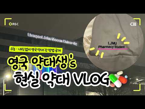 [39기 수료생] 리버풀존무어스대학교 약학과 진학생 후기
