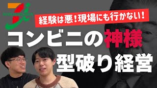 () OP - 凡人にはムリ?セブン伝説の経営者・鈴木敏文の逆張り経営