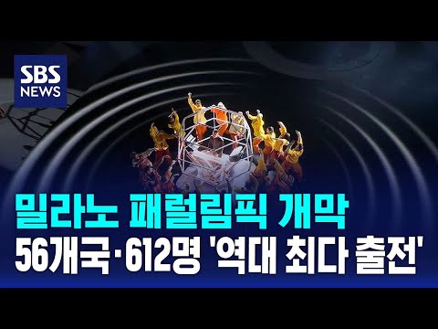 밀라노 패럴림픽 개막…56개국·612명 '역대 최다 출전'