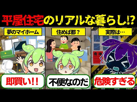 【実話】【夢の格安マイホーム】たった300万円で買える平屋住宅のリアルな暮らしとは？シャワーもトイレも完備！【ゆっくり解説ずんだもん】