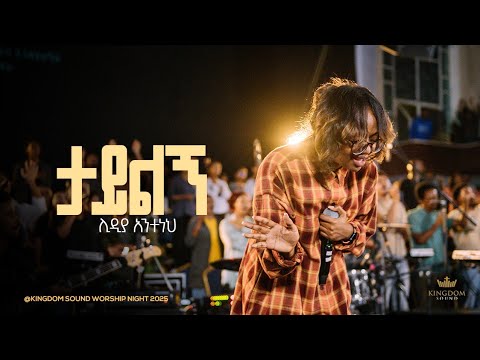 Lidia Anteneh @ Kingdom Sound Worship Night 2025 " Tayilgn " Original Song by Bereket Tesfaye