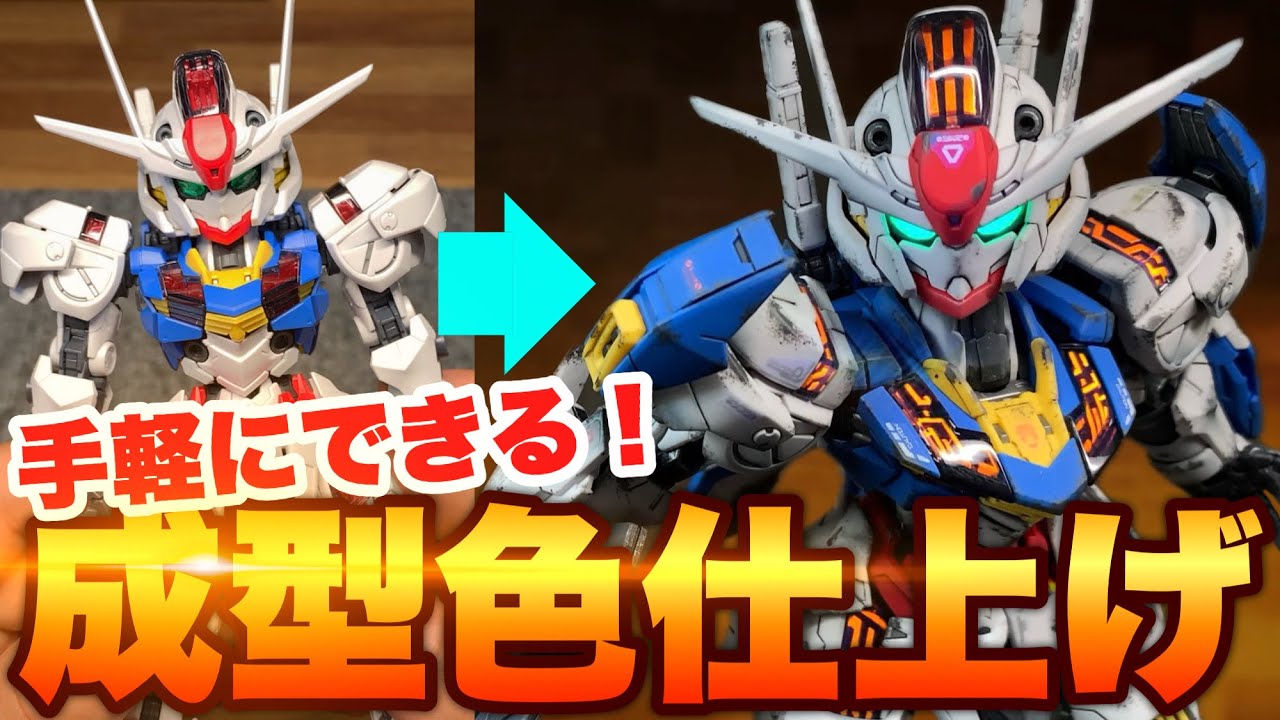 【成型色仕上げ】超超簡単！汚し塗装でMGSDエアリアルを仕上げる！ガンプラウェザリング！XVX-016 GUNDAM AERIAL！Gunpla Weathering！