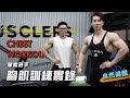 WNBF PRO Chris｜胸肌訓練實錄，打造厚實胸肌 ft. Aden [4K]
