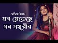 Mon Metechhe Mon Mayurir |  মন মেতেছে মনময়ূরীর | Arpita Biswas Bengali Song