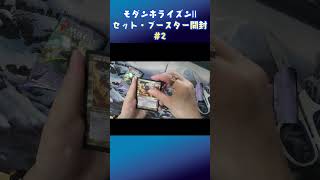 モダンホライズンⅡ セットブースターの開封動画#２