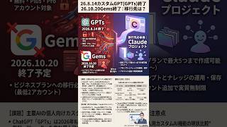 26.8.14カスタムGPT(GPTs)終了26.10.20Gems終了⇒移行先は? #shorts   #横田秀珠
