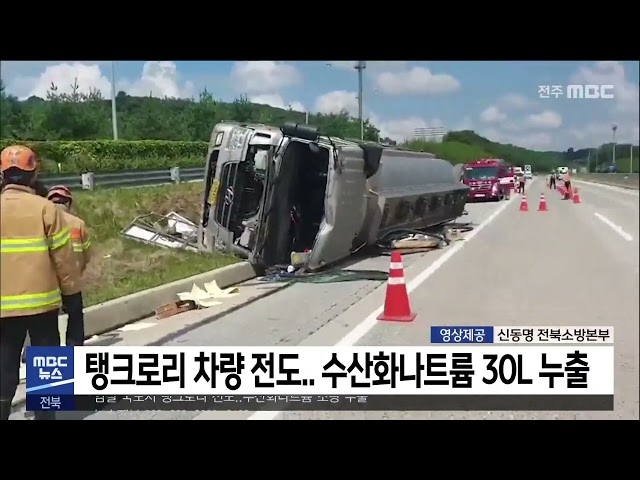 탱크로리 차량 전도.. 수산화나트륨 30L 누출