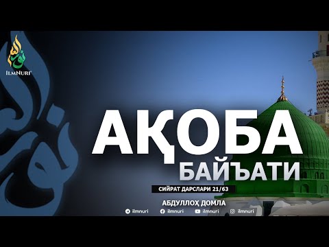 AQOBA BAY'ATI \ SIYRAT \ 21-DARS