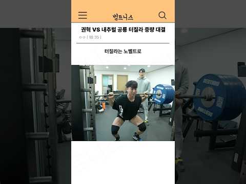 권혁 VS 내추럴 공룡 터질라 중량 대결