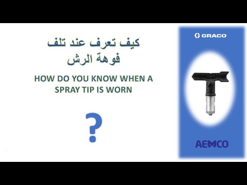 كيف تعرف عند تلف فوهة الرش  When to change spray tip on GRACO Sprayers     .  AEMCO
