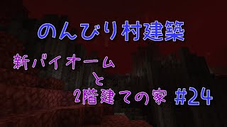 のんびり村建築#24　新バイオームと2階建ての家