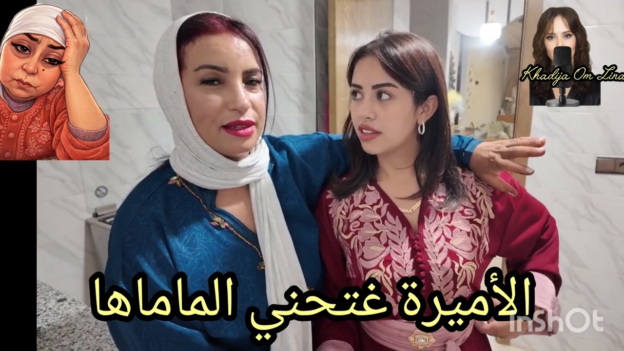 5 août 2026الاميرة وماماها تفوسخو