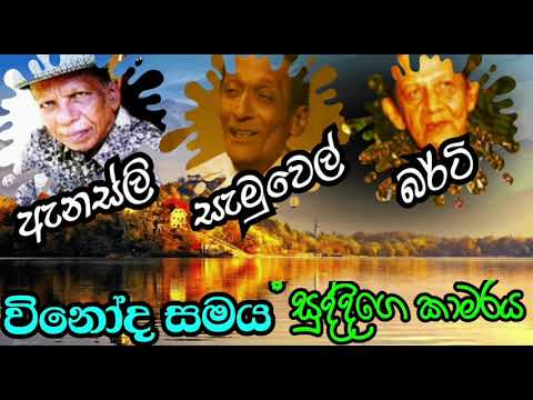 28 - සුද්දිගෙ කාමරය. ( ඇනස්ලි, බර්ටි, සැමුවෙල් ) Anesly, Berty, Samuel