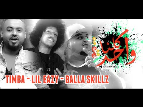 LiL Eazy Ft. Timba & Balla Skillz - كلنا واحد ( Official Video )