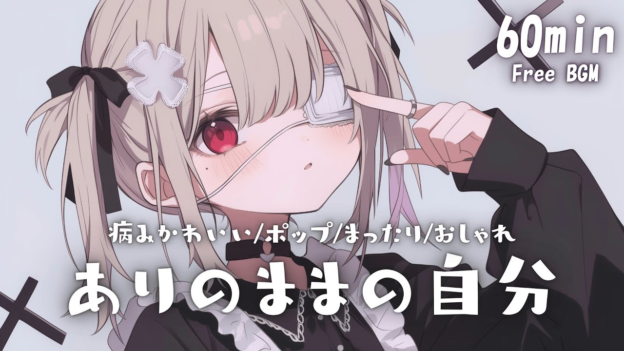 【フリーBGM】ありのままの自分🖤 病みかわいい/pop/まったり/おしゃれ【作業・配信・勉強】1時間耐久
