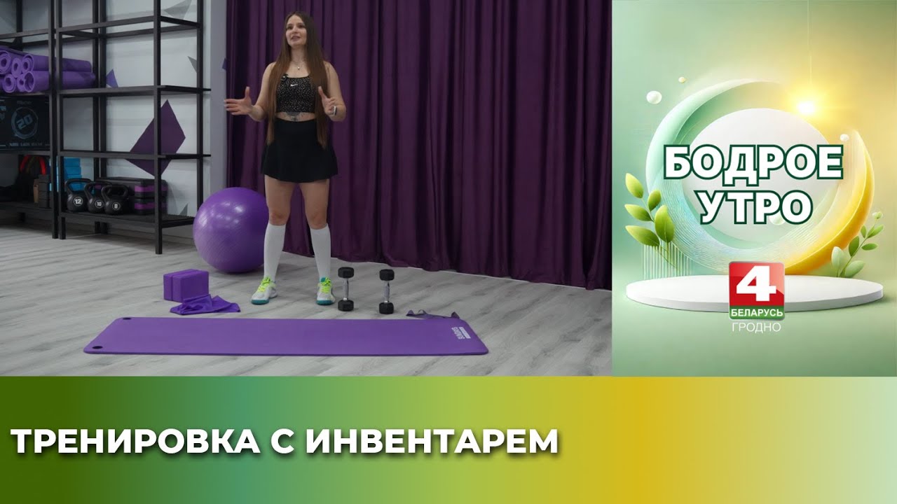 Тренировка с инвентарем