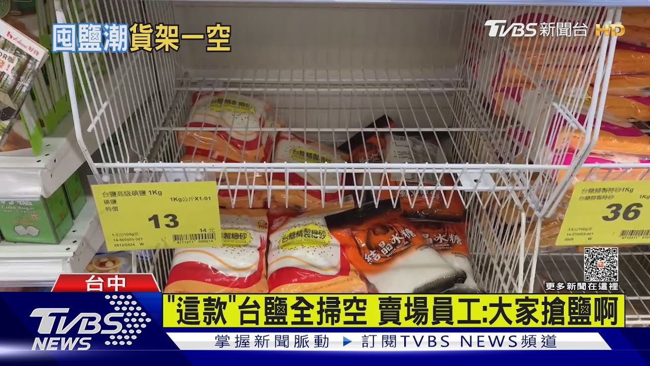 台出現囤鹽潮? 連鎖賣場「這款」台鹽全掃空