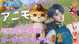 【アニモ】新作オープンワールドでモンスターになる？！#2 #ps5 【animo】