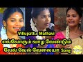 மாதவி வில்லிசை முடிக்கும் விதம் பாரு