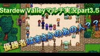 破天荒な二人が行く！Stardew Valleyマルチ実況part3.5