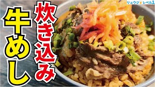 テンション下がるんじゃなくてベロベロになるのね笑笑 - 牛丼の具を米と炊き込んだら牛の旨味を米が吸い、マジでヤベエ炊き込みご飯になりました【炊き込み牛めし】