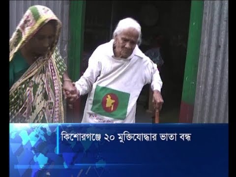 কিশোরগঞ্জে ২০ মুক্তিযোদ্ধার ভাতা বন্ধ