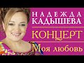 НАДЕЖДА КАДЫШЕВА - МОЯ ЛЮБОВЬ - КОНЦЕРТ / Nadezhda Kadysheva ...