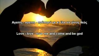 Anemos - Tou Erota kai tis Fotias ( English & Greek Lyrics )