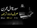 Surah Al Imran Urdu Translation only | Surah Al Imran Urdu tarjuma ke sath | Surah 3