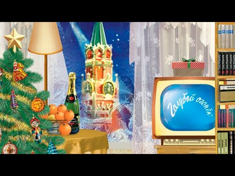 Голубой огонёк. 1962 - 1980. Музыкально - новогоднее путешествие в советское прошлое.