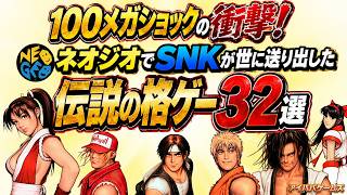 100メガショックの衝撃‼ ネオジオでSNKが世に送り出した伝説の格ゲー 32選