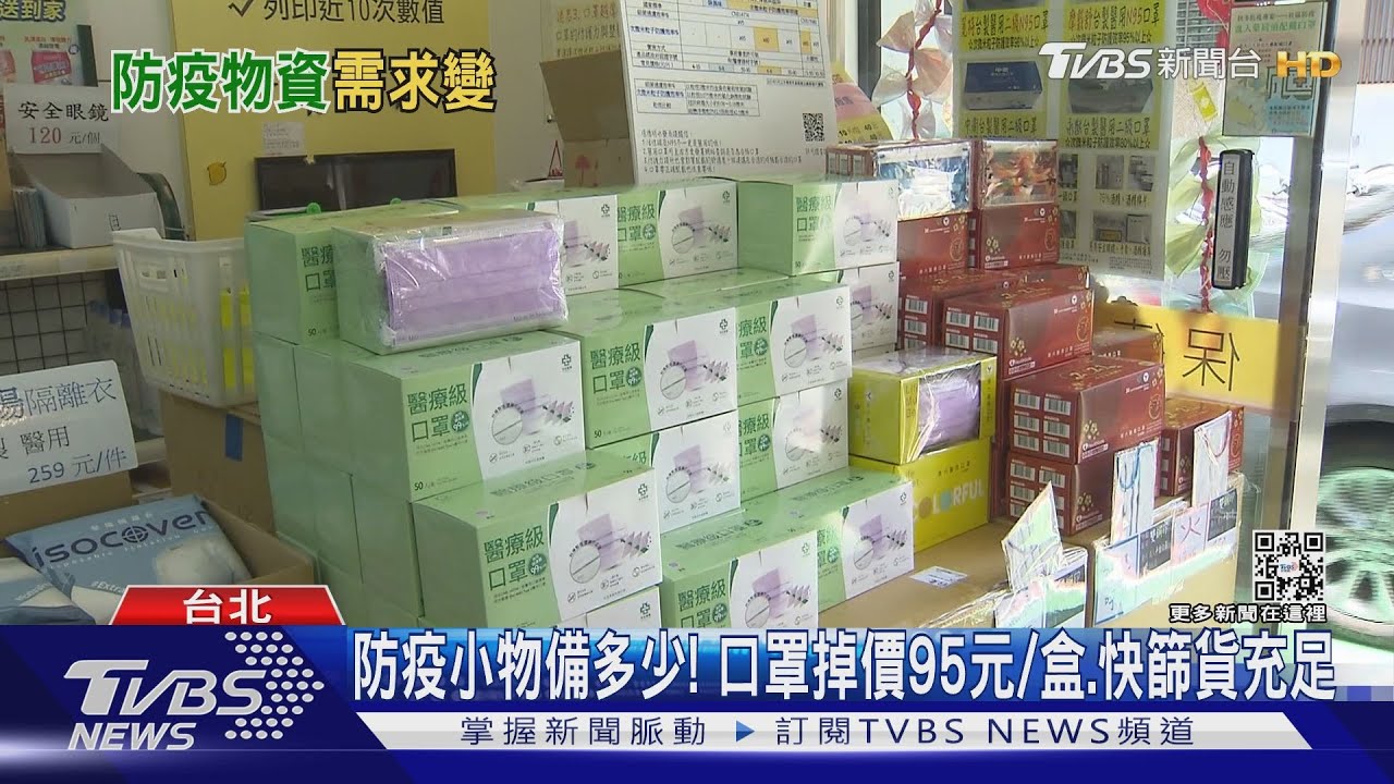 防疫小物備多少！口罩掉價95元/盒、快篩貨充足