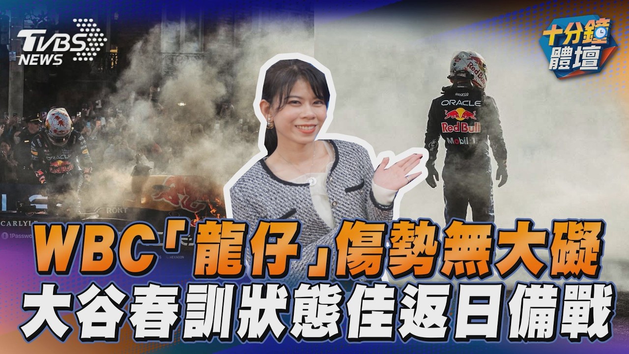 十分鐘體壇/「龍仔」傷勢無大礙 大谷春訓狀態佳將返日備戰