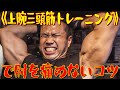 肘を痛めないコツ【上腕三頭筋】