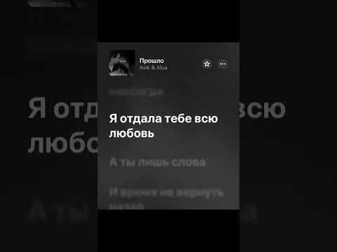 🎧Прошло-Asik & Alua